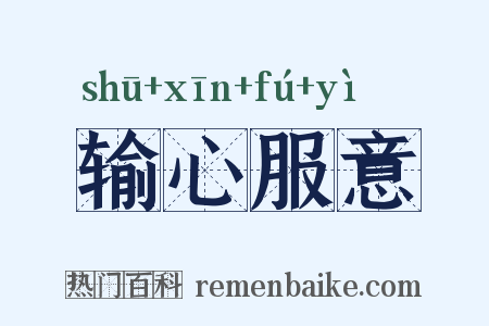 输心服意是什么意思的图片